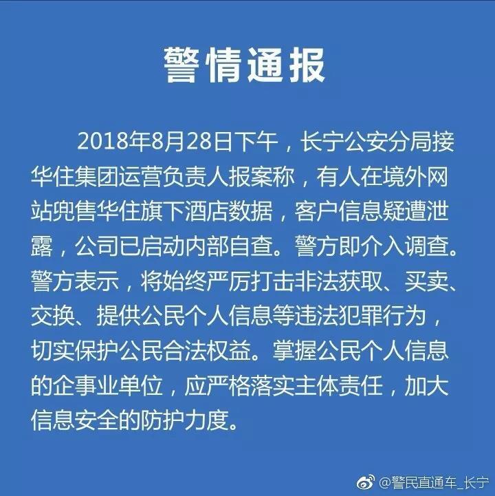 汉庭等酒店5亿条开房信息疑遭泄露 警方介入调查