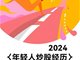 2024年 多少年轻人在股市里赚钱了？